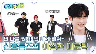 (ENG) [Weekly Idol] ＂제로즈는 내게 빠져~?＂ 한빈X리키X건욱 신호등즈의 아찔한 Mirotic l EP.664