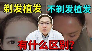 【植发问答】剃发植发和不剃发植发有什么区别？这些优缺点你要知道！雍禾植发|马晓阳