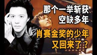 李云迪2024/那个一举斩获空缺多年肖赛金奖的少年又回来了？！