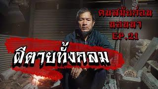 ผีตายทั้งกลม ตำนานสุดเฮี้ยน | คนสมัยก่อนนอนนา EP.21