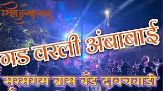 गड वरली अंबाबाई || Gad Varali Ambabai || #अंबाबाई #सप्तशृंगी #देवी #sursangamband