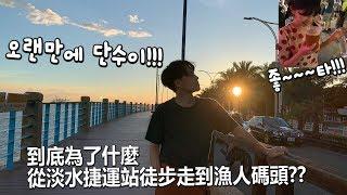 [台韓情侶Vlog] 跟韓國男友第二次來淡水之天天都是情人節!??哈哈哈