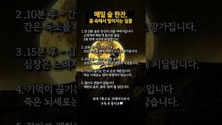 매일 술 한잔에 몸속에서 벌어지는 일 #명언 #건강정보