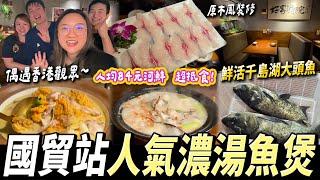 【深圳探店】國貿站食河鮮千島湖大頭魚必食奶白滑濃湯魚煲魚雜啫啫煲 #國貿站 #羅湖口岸 #漁鮮小院 #深圳好去處 #深圳美食