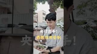 #房產知識 ｜央行再出手！最狠信用管制來了！【賣房南主角】 #shorts #tainan #realestate #unboxing