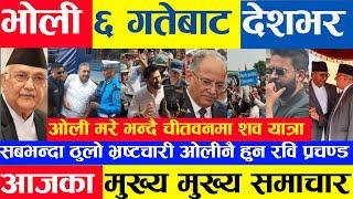 Today news  nepali news aaja ka mukhya khabar samachar, nepali samachar live,kartik 5 gate, 2081