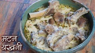 मटन यखनी - Mutton Yakhni  |सबसे स्वादिष्ट कश्मीरी मटन यखनी | Maaz Yakhni Recipe | Jasleen