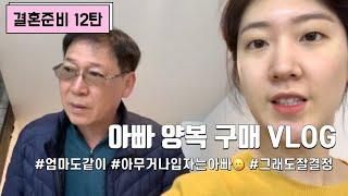 (결혼준비 12탄) 아빠 양복 구매 브이로그