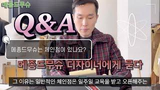 메종드무슈 류형근 디자이너의 Q&A