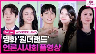 [ENG/풀영상] 영화 '원더랜드' 언론시사회｜수지 Suzy·박보검 Park Bogum·탕웨이Tang Wei·최우식 Edward Choi·정유미Jung Yumi｜WONDERLAND