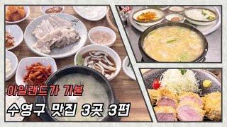 부산 수영구 맛집 세 곳 3편