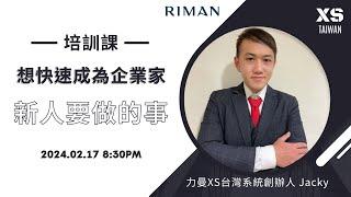 力曼新人培訓‼️如何快速成為企業家？新人要做的三件事你做了嗎？做到位了嗎？在力曼絕對可以日入萬元 但要做好三件事XS台灣創辦人Jacky老師教你新人要做的事 #力曼 #Riman #力曼xs團隊