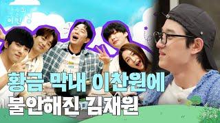 황금 막내 이찬원의 등장에 불안해진 김재원 ＂저 교체되는 거예요?＂ [가는정 오는정 이민정] | KBS 250620 방송