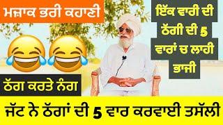 Bapu Maghar Singh ਜੱਟ ਨੇ ਇੱਕ ਵਾਰੀ ਦੀ ਠੱਗੀ ਦੀ 5 ਵਾਰਾਂ ਚ ਲਾਹੀ ਭਾਜੀ