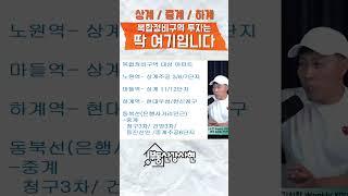 상계중계하계 복합정비구역 딱 찍어드립니다