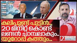 യൂറോപ്പിനെ കത്തിച്ച് ചാമ്പലാക്കാൻ കലിപൂണ്ട പുട്ടിൻ I Vladimir putin on uk