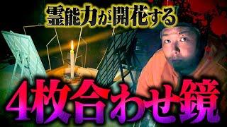 【心霊】最もヤバいと言われる降霊術…最恐版の合わせ鏡をした結果