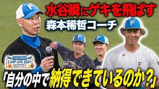 選手の迷いを指摘する森本稀哲コーチ「100点のホーム10本」今日の外野特守＜11/4ファイターズ秋季キャンプ2024＞