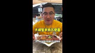 大闸蟹羊肉方便面#打卡街边美食 #人间烟火 #记录真实生活