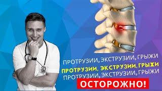 Протрузии, экструзии, грыжи межпозвонковых дисков: ЧТО С НИМИ ДЕЛАТЬ?