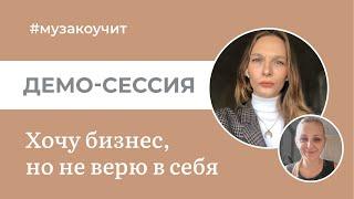 Коучинг онлайн | Хочу бизнес, но не верю в себя | Демо-сессия | Коуч Тамара Музалевская