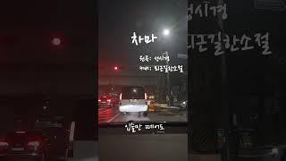 [퇴근길 Cover] 차마 - 성시경