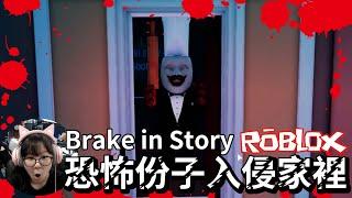 【ROBLOX】怎麼辦?恐怖賴瑞闖進家裡了! Break in Story[NyoNyo妞妞日常實況]