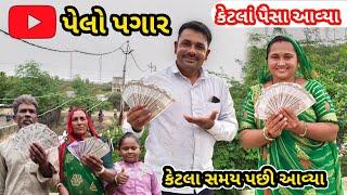 પેલો પગાર ની ખુશી || કેટલાં પૈસા આવ્યા|| My First YouTube Payment || First Payment || dayachanduvlog