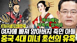 [#벌거벗은세계사] (100분) 귀로 듣는 삼국지 절세 미녀 초선의 이간질에 홀려 양아버지 동탁을 죽인 아들 여포... | #나중에또볼동영상