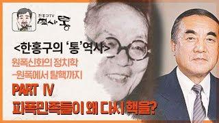 피폭민족들이 왜 다시 핵을? | 한홍구의 '통'역사 | 한홍구TV