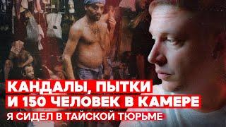 Кандалы, пытки и 150 человек в камере. Как пережить заключение в тайской тюрьме