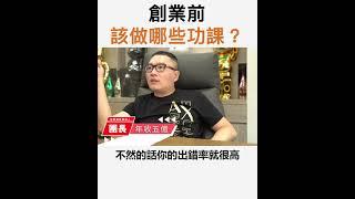 【阿團開講】 創業前該做哪些功課？