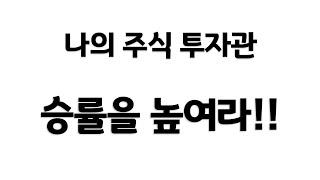 나의 주식 투자관(멘탈관리, 현금 보유, 장기투자와 단기투자)