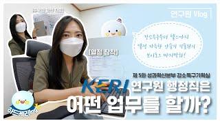 [KERI TV] 연구원 브이로그｜정부출연연구기관 행정직은 어떤 일을 할까?