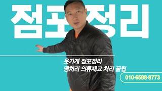 옷 가게 의류재고 폐업의류 의류매장 땡처리 점포정리 꿀팁!!