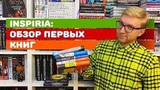 INSPIRIA: НОВЫЙ БРЕНД И ПЕРВЫЕ КНИГИ