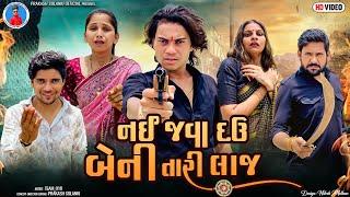 Prakash Solanki new video | નઈ જવા દઉ બેની તારી લાજ | Gujrati short movie | Team_018 new video |