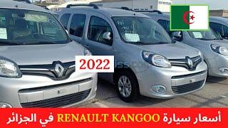 RENAULT KANGOO | استيراد السيارات | اسعار سيارات رونو كونغو في الجزائر