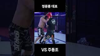 정문홍 대표 VS 주동조 선수