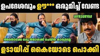 ജയസൂര്യ ഇത്രയ്ക്ക് ചീപ്പ് ആണോ ?  Jayasurya Latest Troll Malayalam | Troll Video