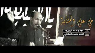 حي على المشاية | الرادود حامد الجبوري | محرم الحرام 1445 هـ
