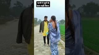 Bhabhi Ne ladke ke sath ye kya Kiya  | Apna Raja Ji ke | #video #pawansingh #ytshorts #funny