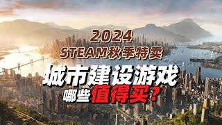 29款！天际线新史低，steam秋季特卖城市建设游戏哪些值得买