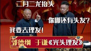 【2024年最新相声】郭德纲：二月二龙抬头，我要去理发！于谦：你哪还有头发？《光头理发》郭德纲 于谦| 德云社相声大全 | #郭德纲 #于谦 #岳云鹏 #孙越 #张鹤伦 #郎鹤炎 #高峰