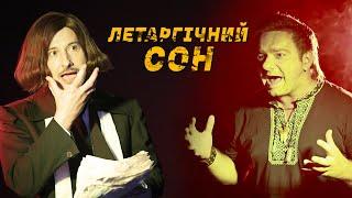 Розум Зник - Летаргічний Сон (офіційне відео)