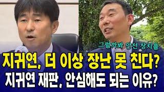 지귀연, 더 이상 장난 못 친다?... 지귀연 재판, 안심해도 되는 이유? (출처 : 박주민 TV)