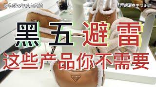 购物狂的13年黑五购物吐血避雷指南Black Friday shopping guide拒绝被消费主义裹挟[ENG SUB]Black Friday shopping traps