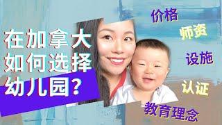 手把手教你怎麼選擇幼兒園｜10大注意事項｜避免以後踩雷一定要看！「Stella Says」