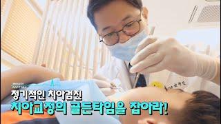 부산교정치과 KNN 닥터스 치아교정의 골든타임을 잡아라