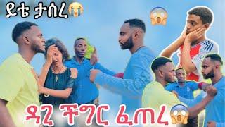 ዳጊ ችግር ፈጠረ ይቴ ታሰረ